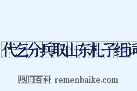 代乞分兵取山东札子组词是什么意思的图片